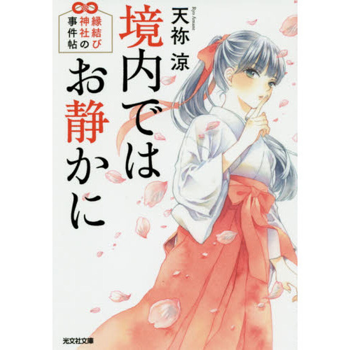 境内ではお静かに　縁結び神社の事件帖