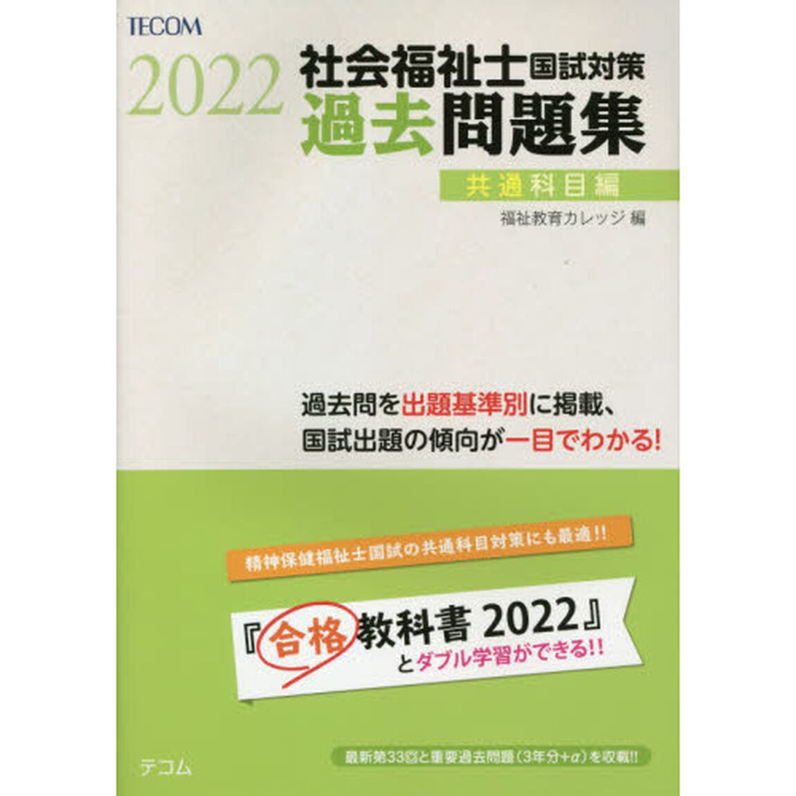 社会福祉士国試対策過去問題集　２０２２共通科目編