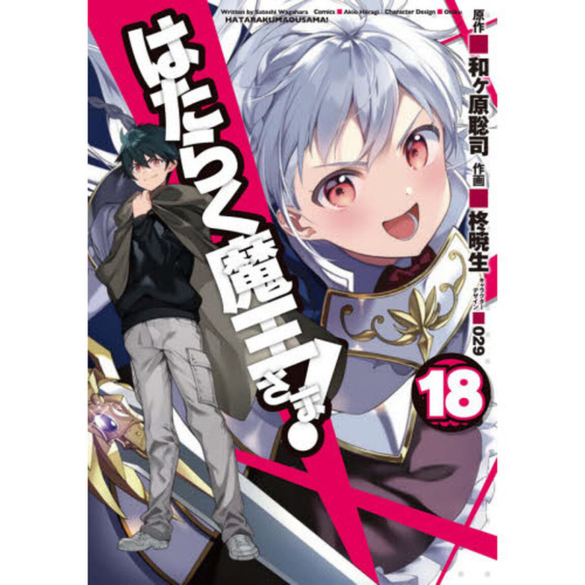 はたらく魔王さま！　１８