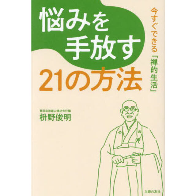 悩みを手放す２１の方法　今すぐできる「禅的生活」