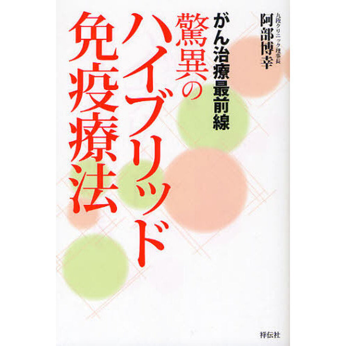 がん治療最前線驚異のハイブリッド免疫療法