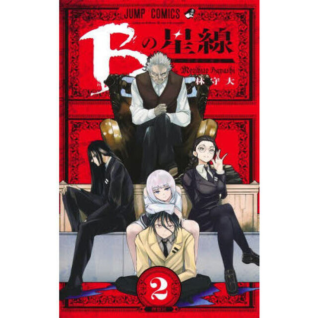 Ｂの星線　２「理想宮」