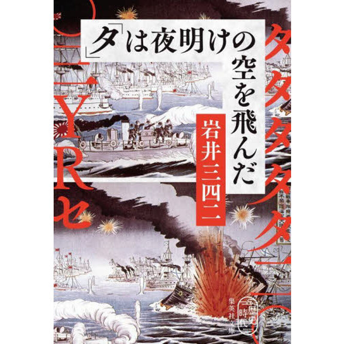 「タ」は夜明けの空を飛んだ