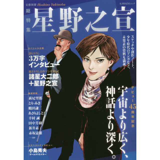 星野之宣　総特集　デビュー４５周年記念
