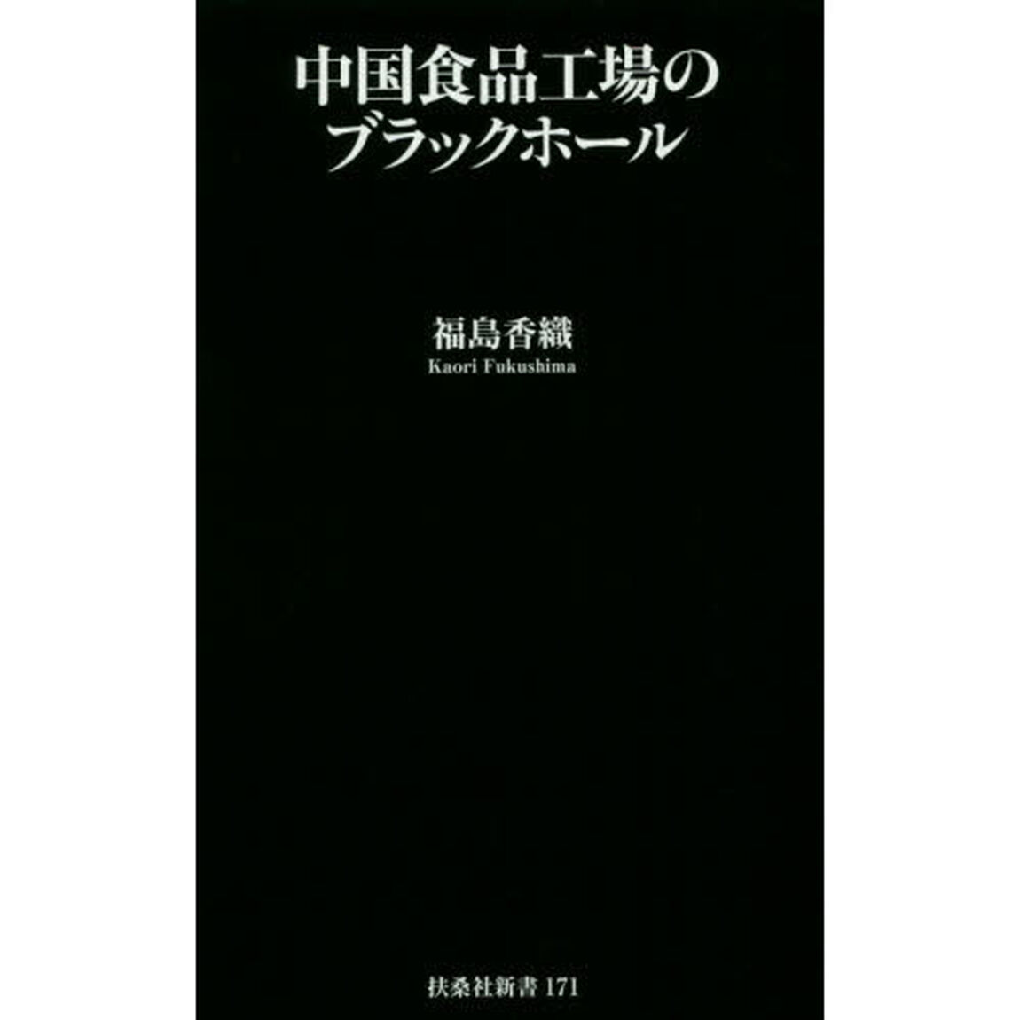 中国食品工場のブラックホール