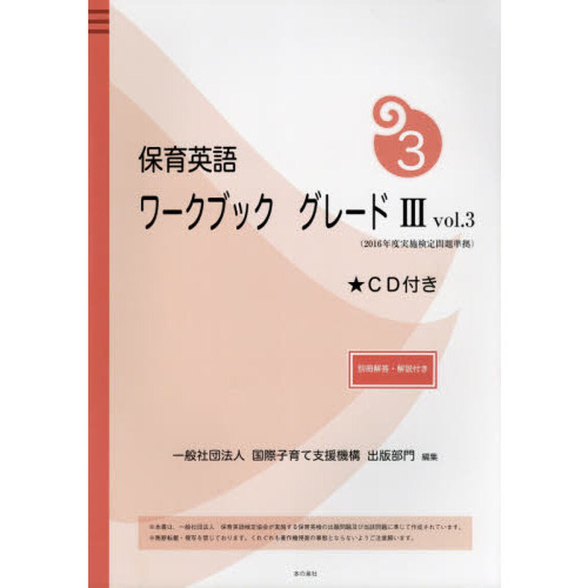 保育英語ワークブック　グレード３ｖｏｌ．３