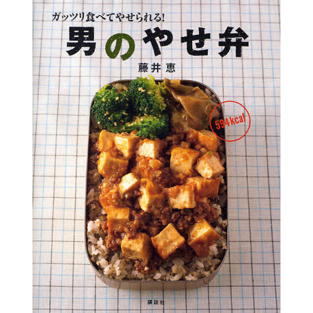 男のやせ弁　ガッツリ食べてやせられる！