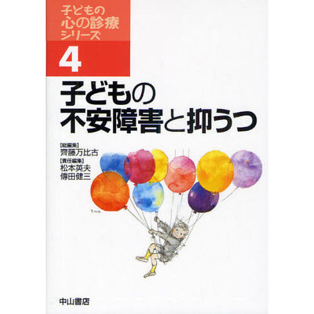 子どもの不安障害と抑うつ