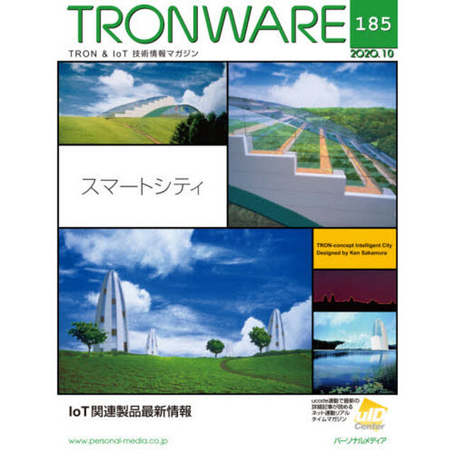 ＴＲＯＮＷＡＲＥ　ＴＲＯＮ　＆　ＩｏＴ技術情報マガジン　ＶＯＬ．１８５「スマートシティ」