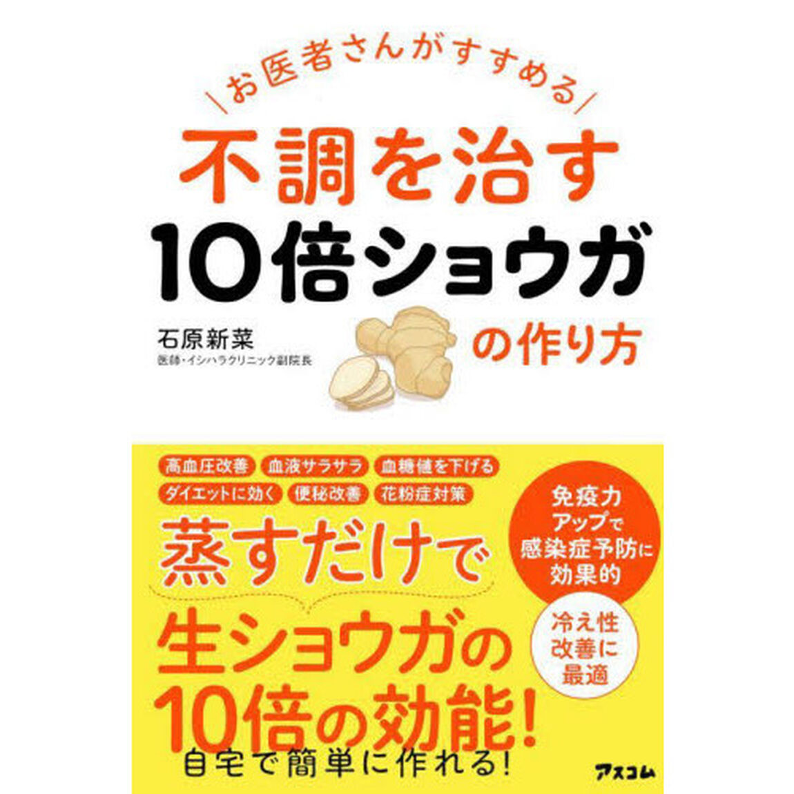 お医者さんがすすめる不調を治す１０倍ショウガの作り方