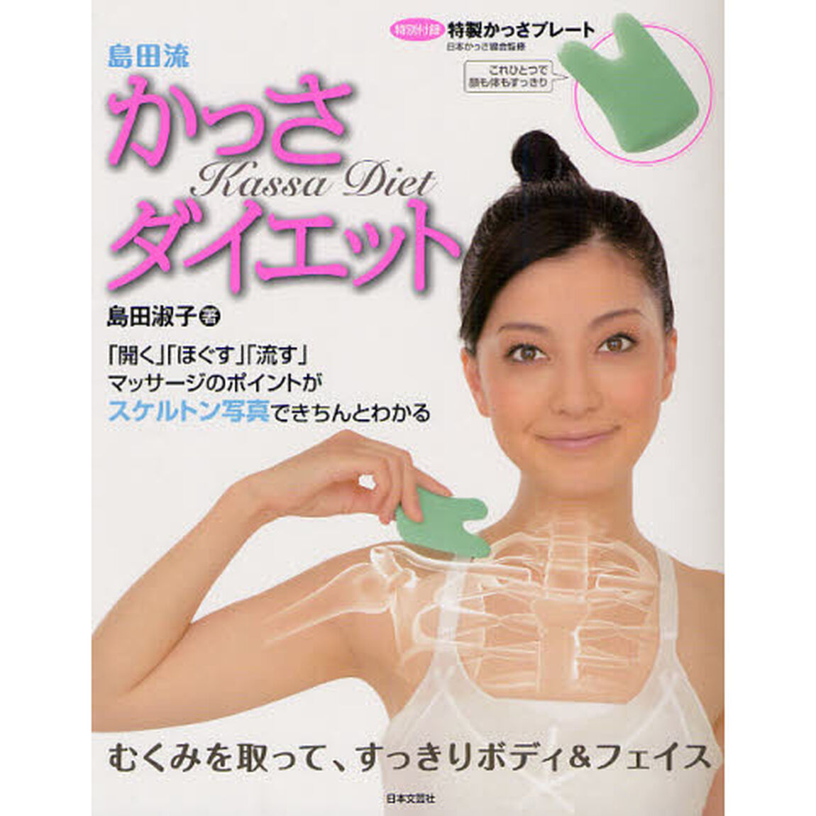 島田流かっさダイエット　「開く」「ほぐす」「流す」マッサージのポイントがスケルトン写真できちんとわかる　むくみを取って、すっきりボディ＆フェイス