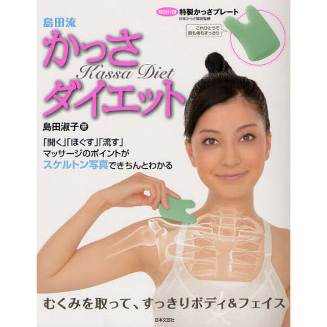 島田流かっさダイエット　「開く」「ほぐす」「流す」マッサージのポイントがスケルトン写真できちんとわかる　むくみを取って、すっきりボディ＆フェイス