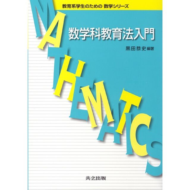 数学科教育法入門