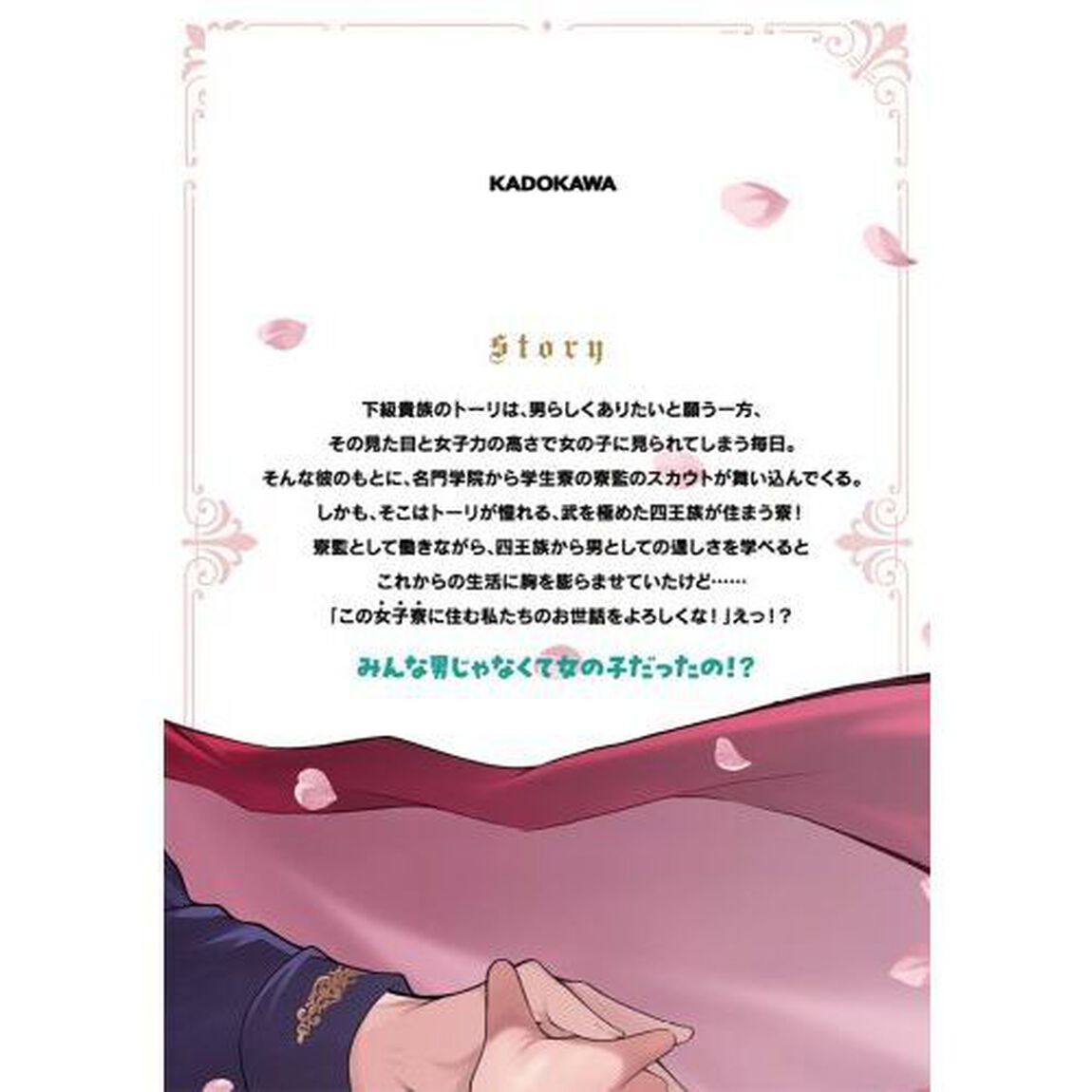 王子な姫とヒメな僕　１