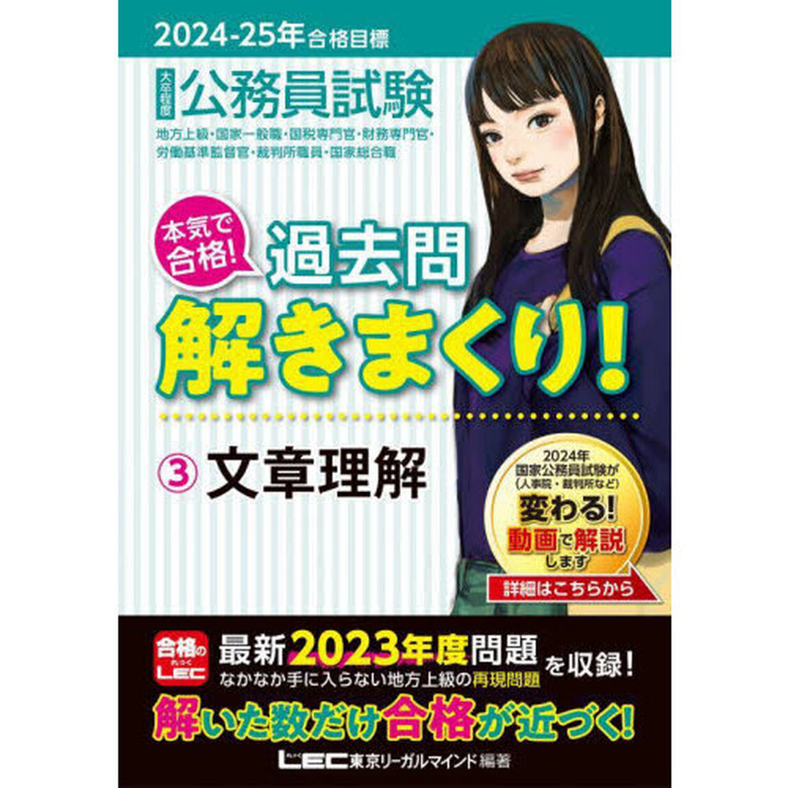 公務員試験本気で合格！過去問解きまくり！　大卒程度　２０２４－２５年合格目標３「文章理解」