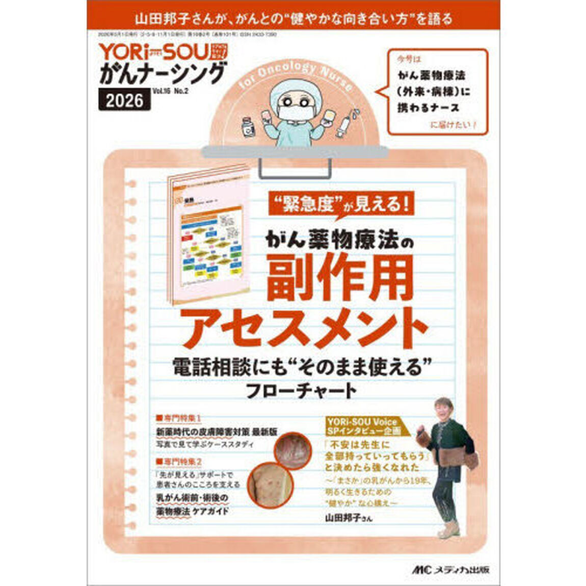 ＹＯＲｉ‐ＳＯＵがんナーシング　ケアの？を今すぐ解決！　第１６巻２号（２０２６－２）「がん薬物療法の副作用アセスメント　電話相談にも&ldquo;そのまま使える&rdquo;フローチャート」