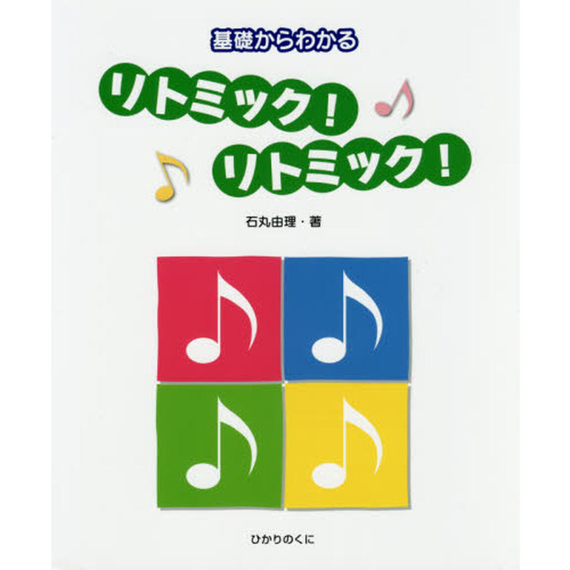 基礎からわかるリトミック！リトミック！