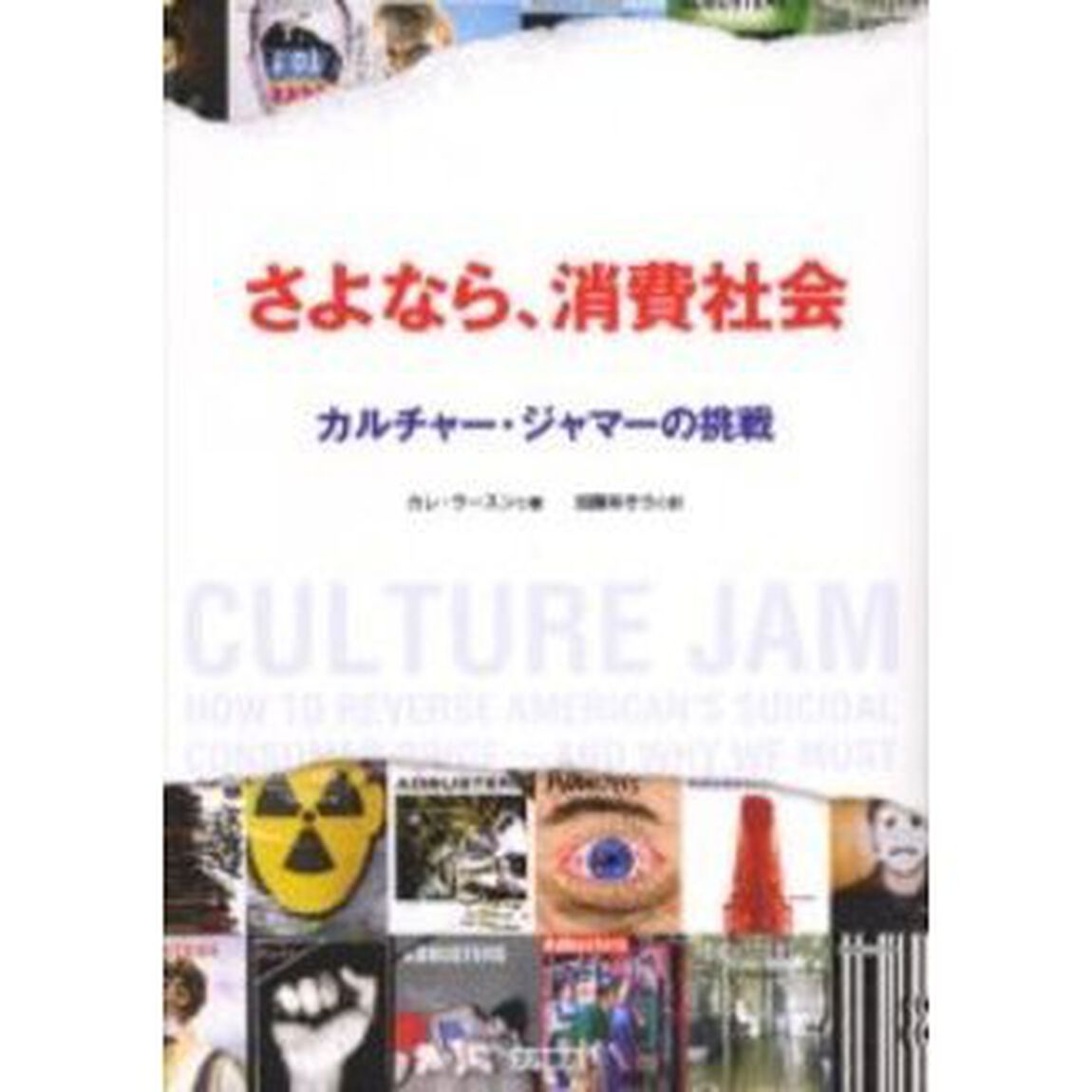 さよなら、消費社会　カルチャー・ジャマーの挑戦