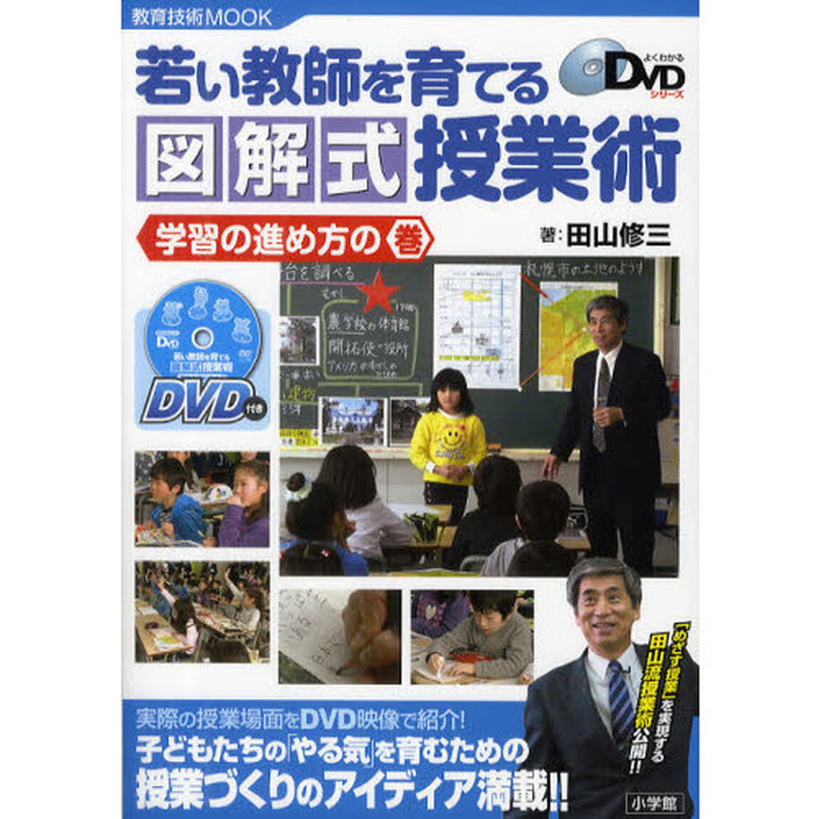 若い教師を育てる図解式授業術　学習の進め方の巻