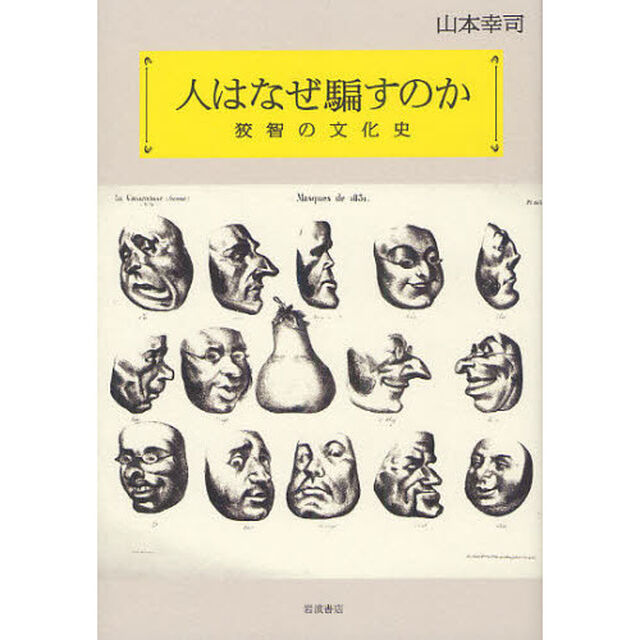 人はなぜ騙すのか　狡智の文化史