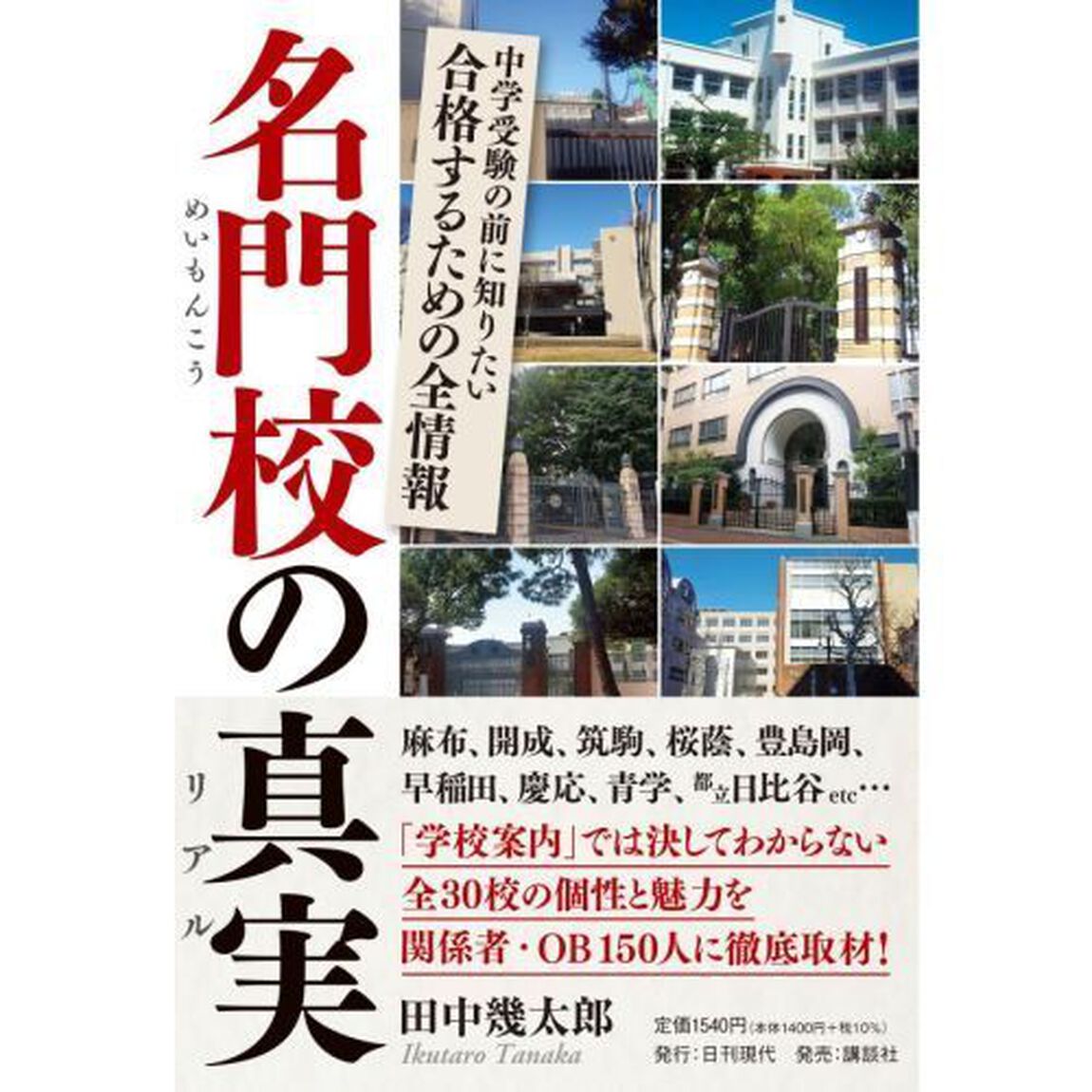 名門校の真実（リアル）　中学受験の前に知りたい合格するための全情報