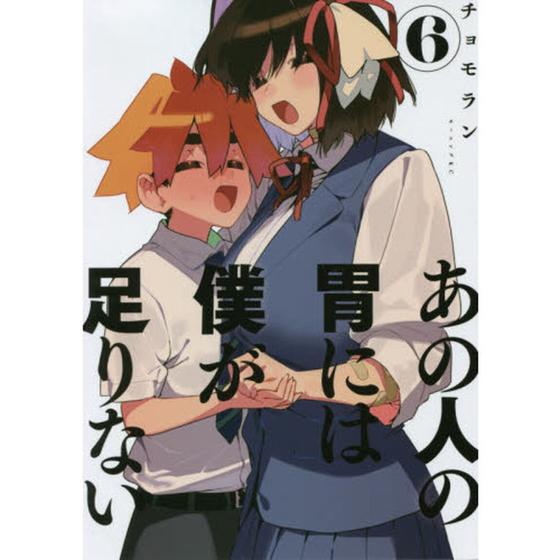 あの人の胃には僕が足りない　６