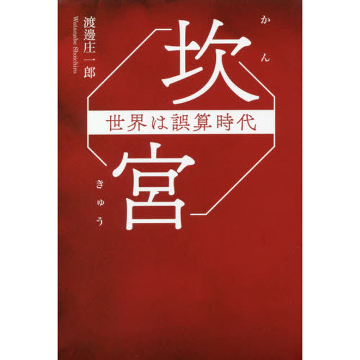 坎宮　世界は誤算時代