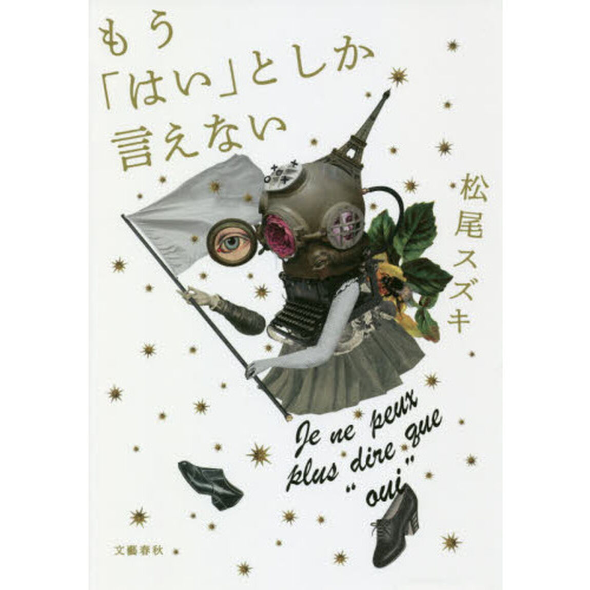もう「はい」としか言えない