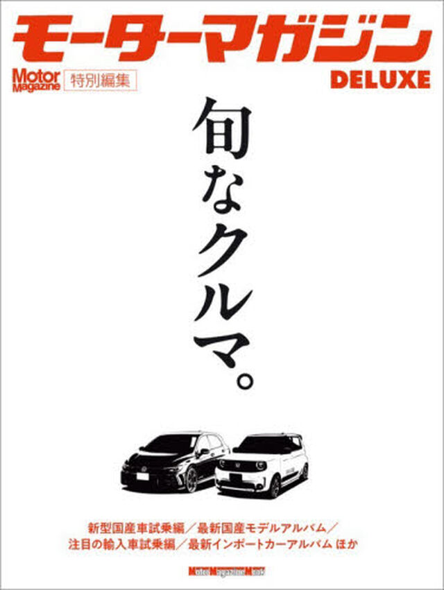 モーターマガジンＤＥＬＵＸＥ　旬なクルマ。