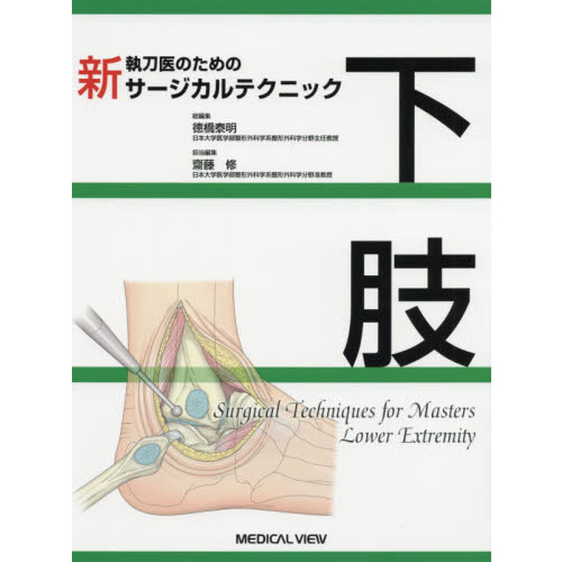 新執刀医のためのサージカルテクニック下肢