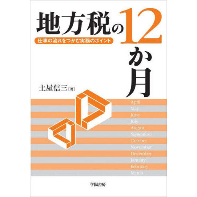 地方税の１２か月　仕事の流れをつかむ実務のポイント
