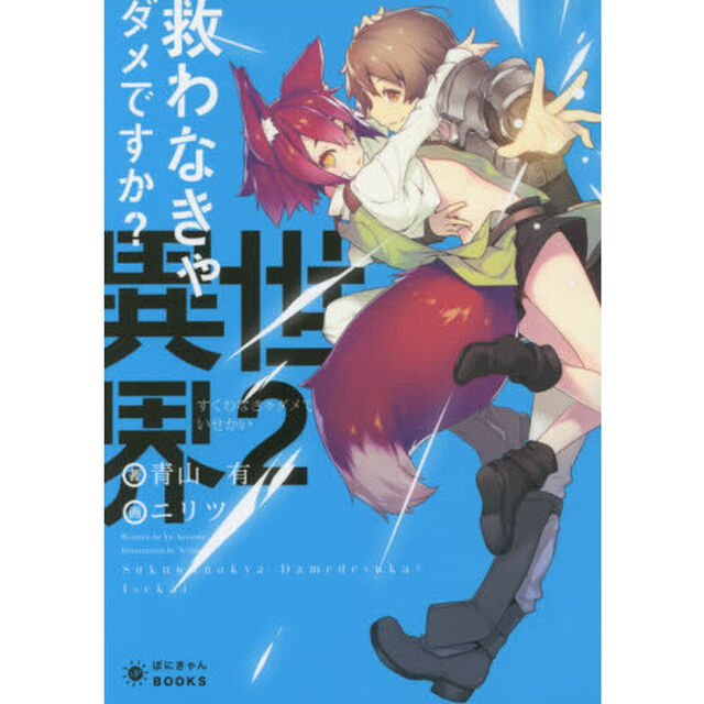 救わなきゃダメですか？異世界　２