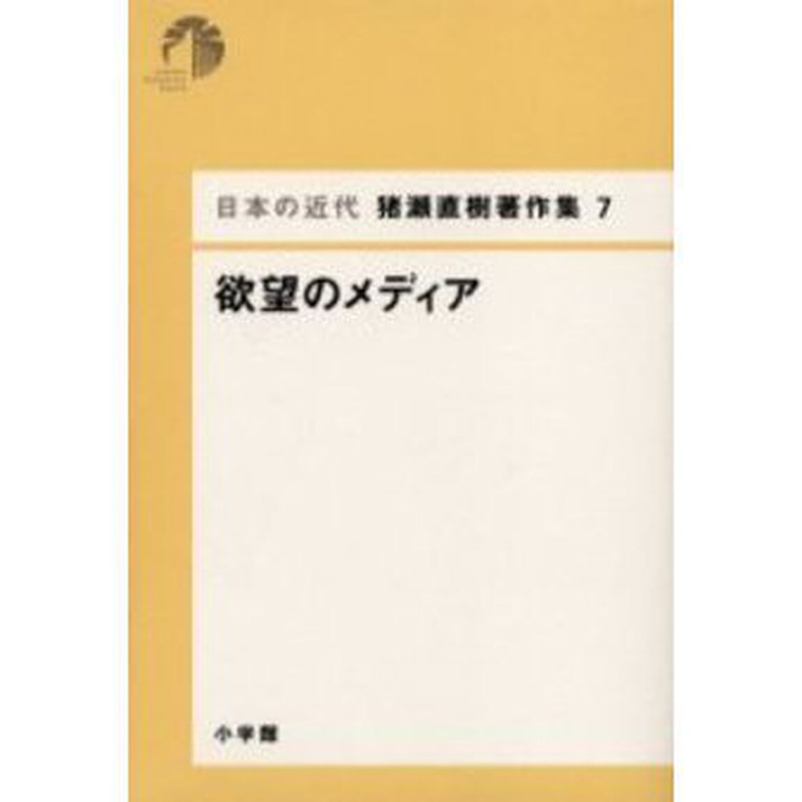 日本の近代猪瀬直樹著作集　７「欲望のメディア」