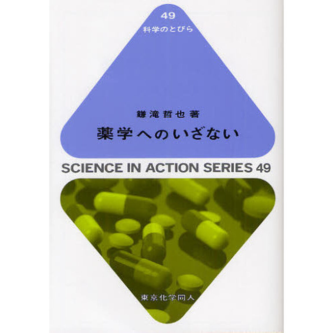 薬学へのいざない