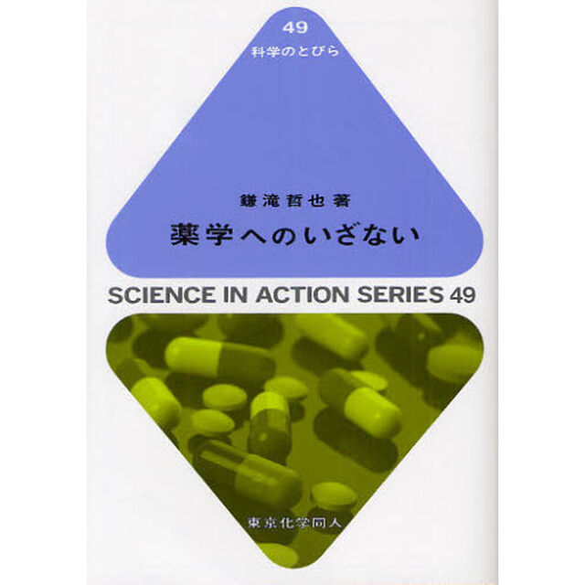 薬学へのいざない