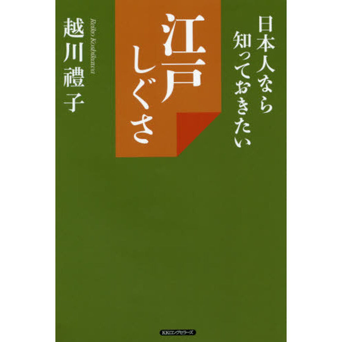 日本人なら知っておきたい江戸しぐさ