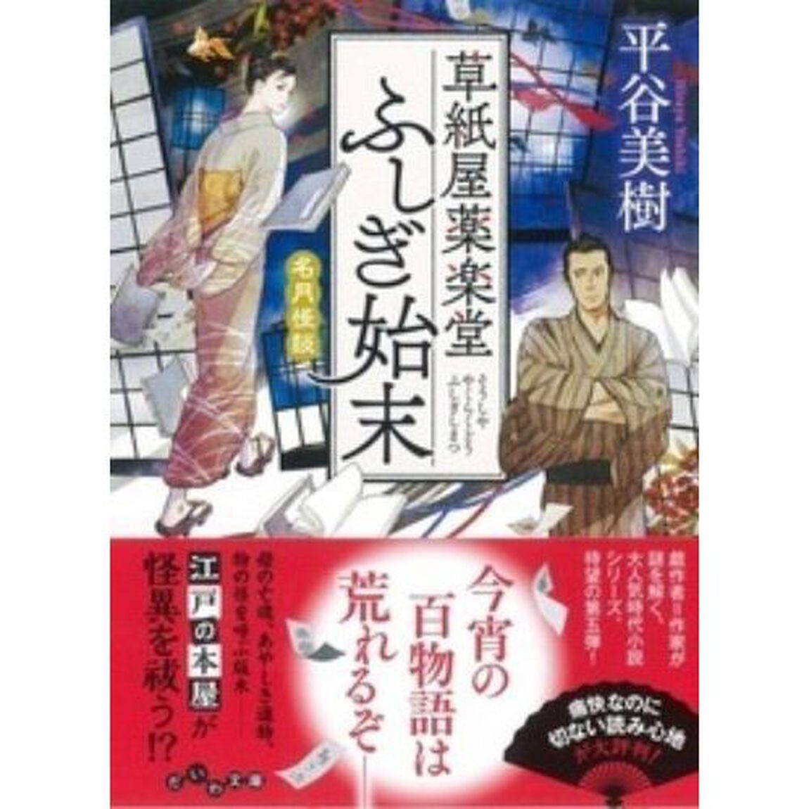 草紙屋薬楽堂ふしぎ始末　〔５〕「名月怪談」