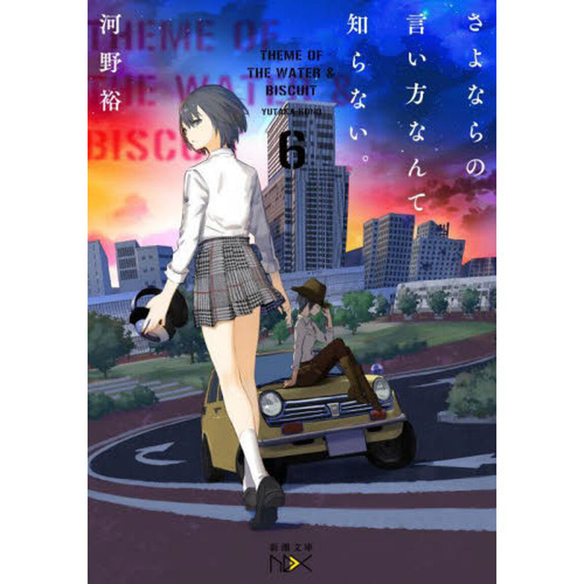 さよならの言い方なんて知らない。　６
