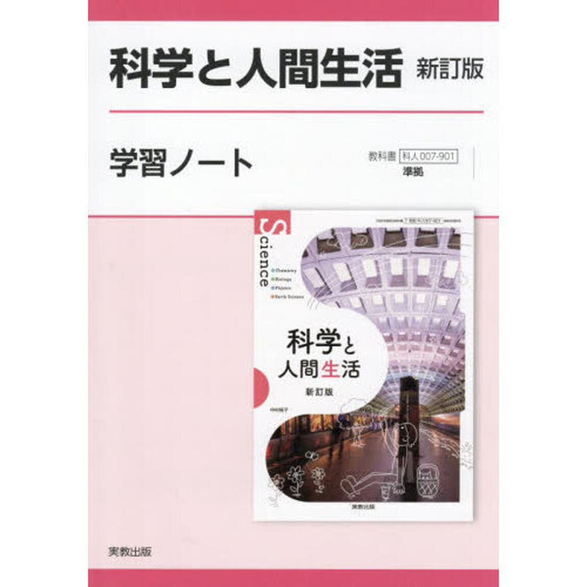 科学と人間生活新訂版学習ノート