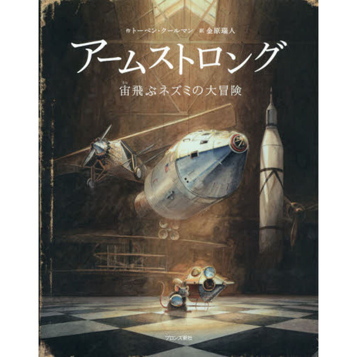 アームストロング　宙飛ぶネズミの大冒険