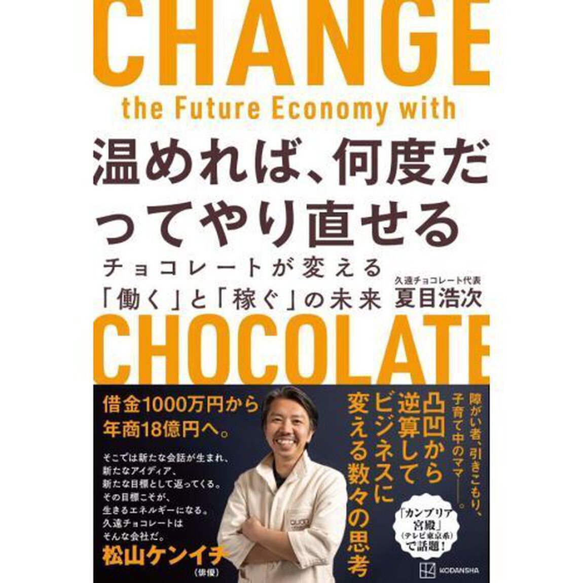 温めれば、何度だってやり直せる　チョコレートが変える「働く」と「稼ぐ」の未来
