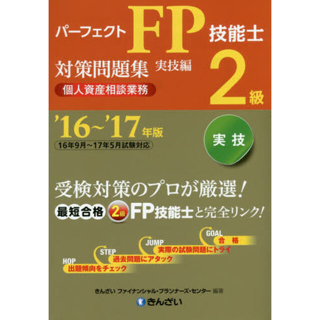 パーフェクトＦＰ技能士２級対策問題集　&rsquo;１６〜&rsquo;１７年版実技編個人資産相談業務