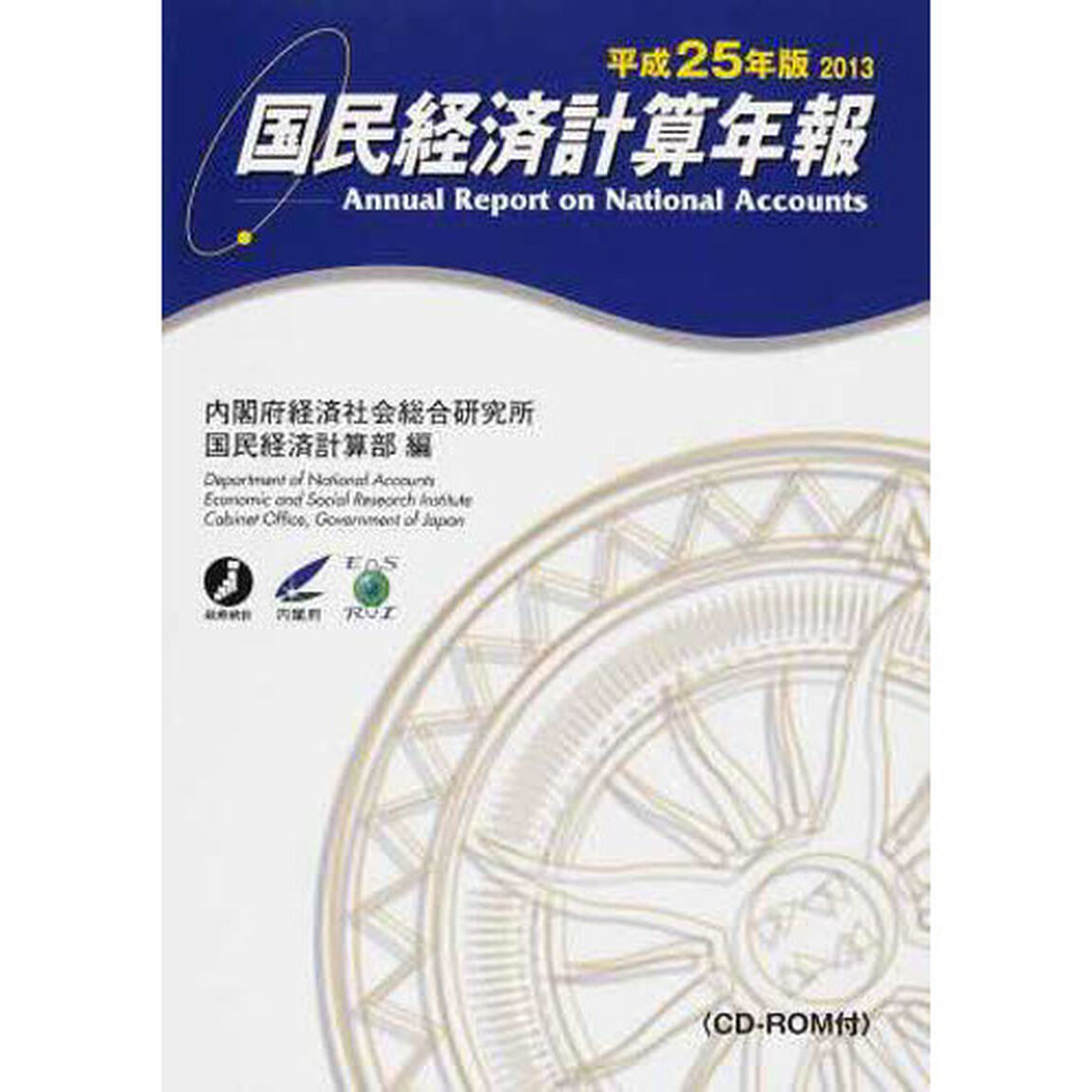 国民経済計算年報　平成２５年版