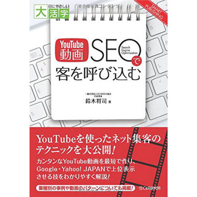 ＹｏｕＴｕｂｅ動画ＳＥＯで客を呼び込む