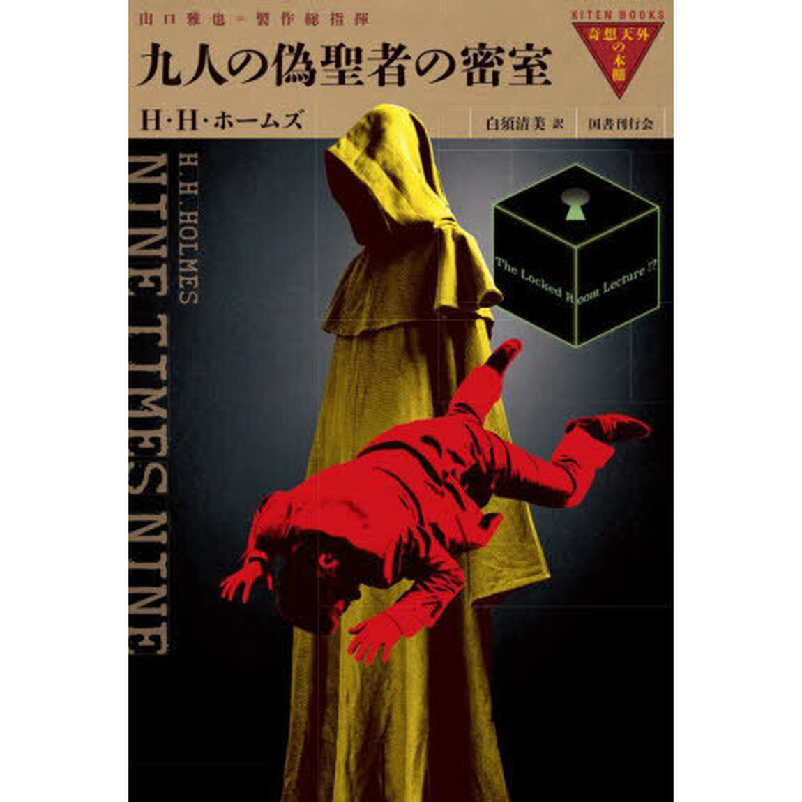 九人の偽聖者の密室