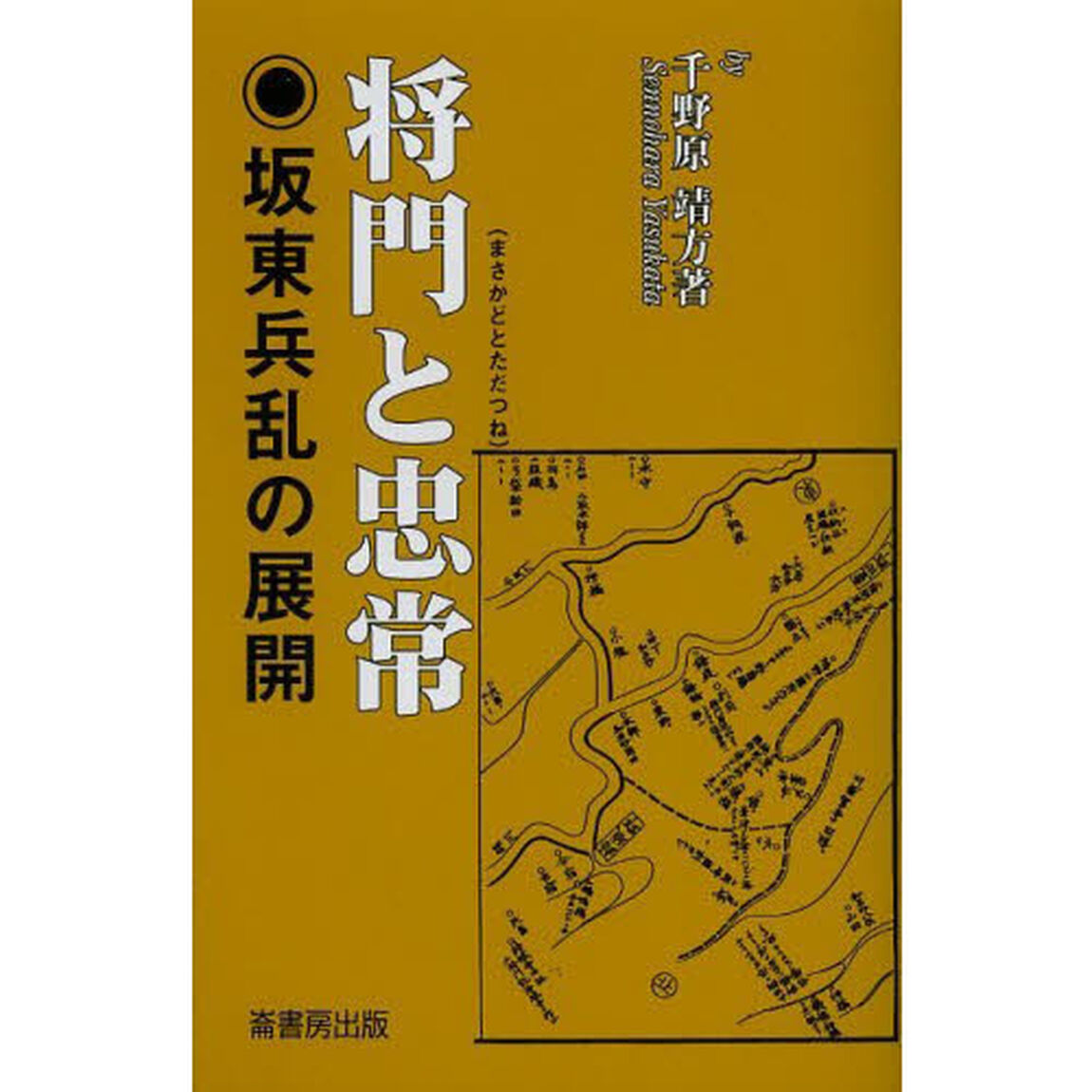 将門と忠常　坂東兵乱の展開
