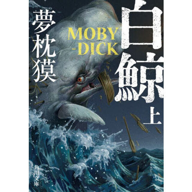 白鯨　上