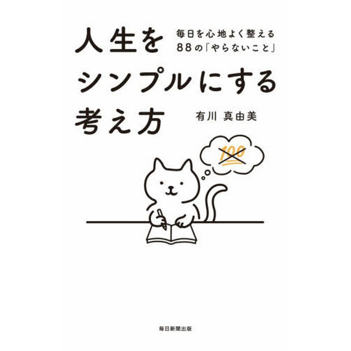 人生をシンプルにする考え方　毎日を心地よく整える８８の「やらないこと」