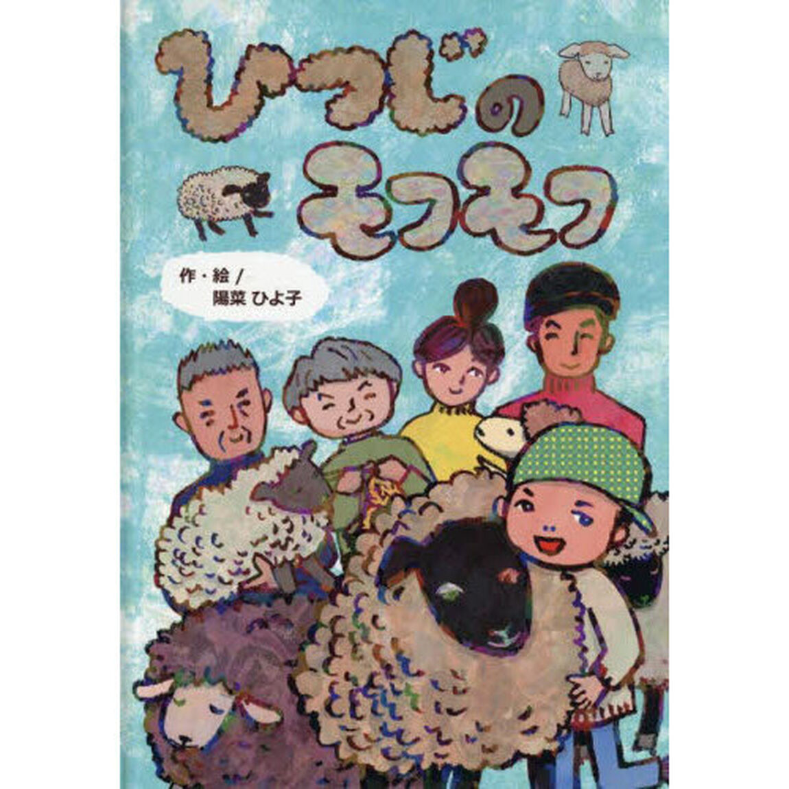 ひつじのモフモフ
