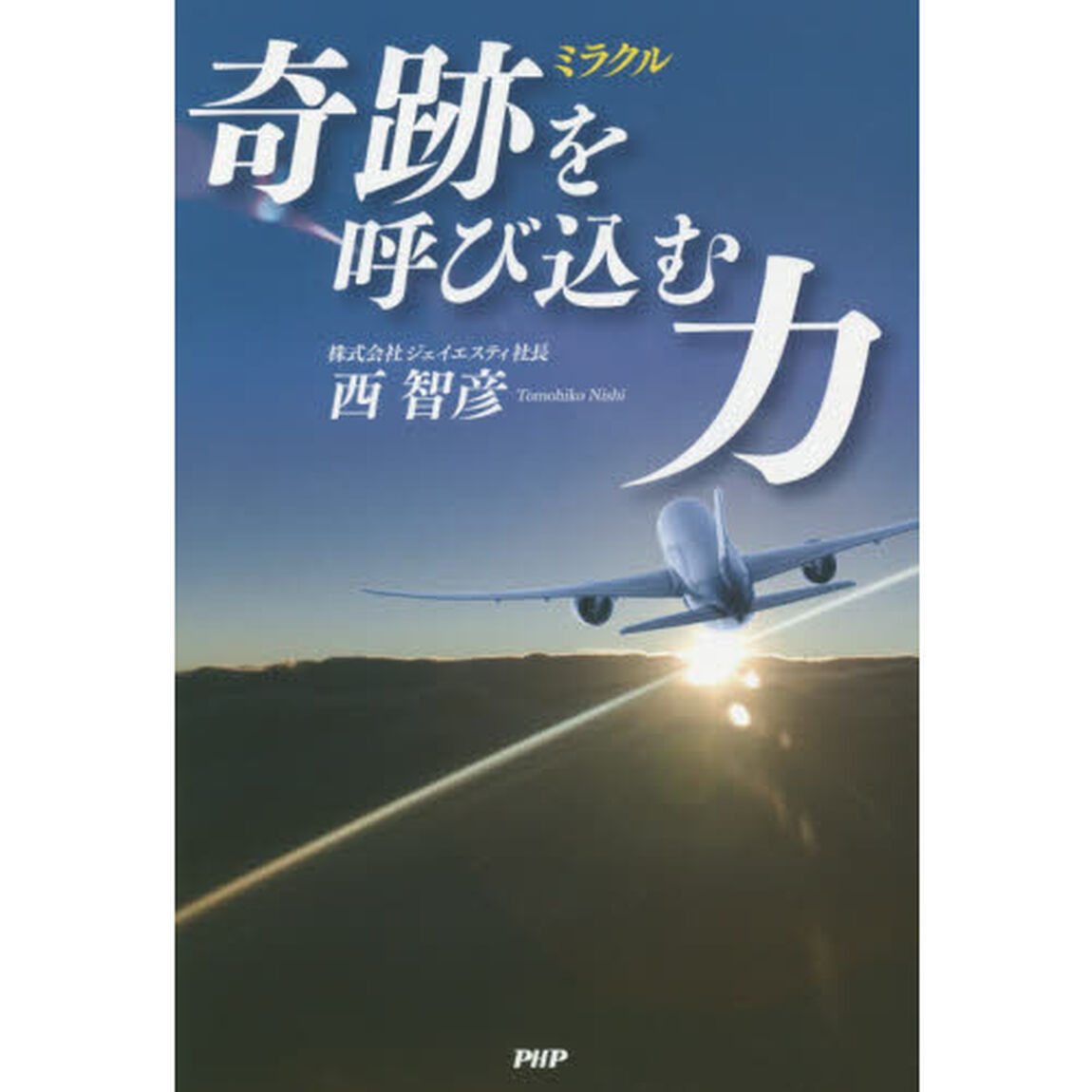奇跡（ミラクル）を呼び込む力